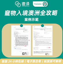 将图片加载到图库查看器,🐾 速譯寵物入境澳洲全攻略服務介紹