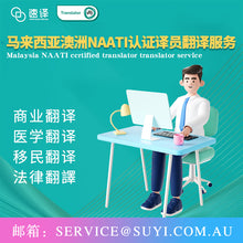 将图片加载到图库查看器,马来西亚澳洲NAATI认证译员翻译