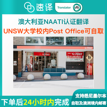 将图片加载到图库查看器,速译澳大利亚悉尼UNSW大学校内澳洲NAATI翻译服务