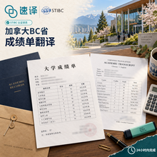 将图片加载到图库查看器,加拿大 BC省 STIBC认证译员大学成绩单翻译