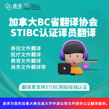 将图片加载到图库查看器,加拿大BC省翻译协会STIBC认证译员翻译服务