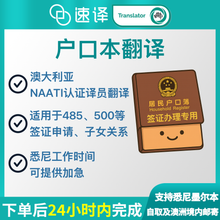 将图片加载到图库查看器，速译 澳大利亚NAATI三级认证中国户口本翻译
