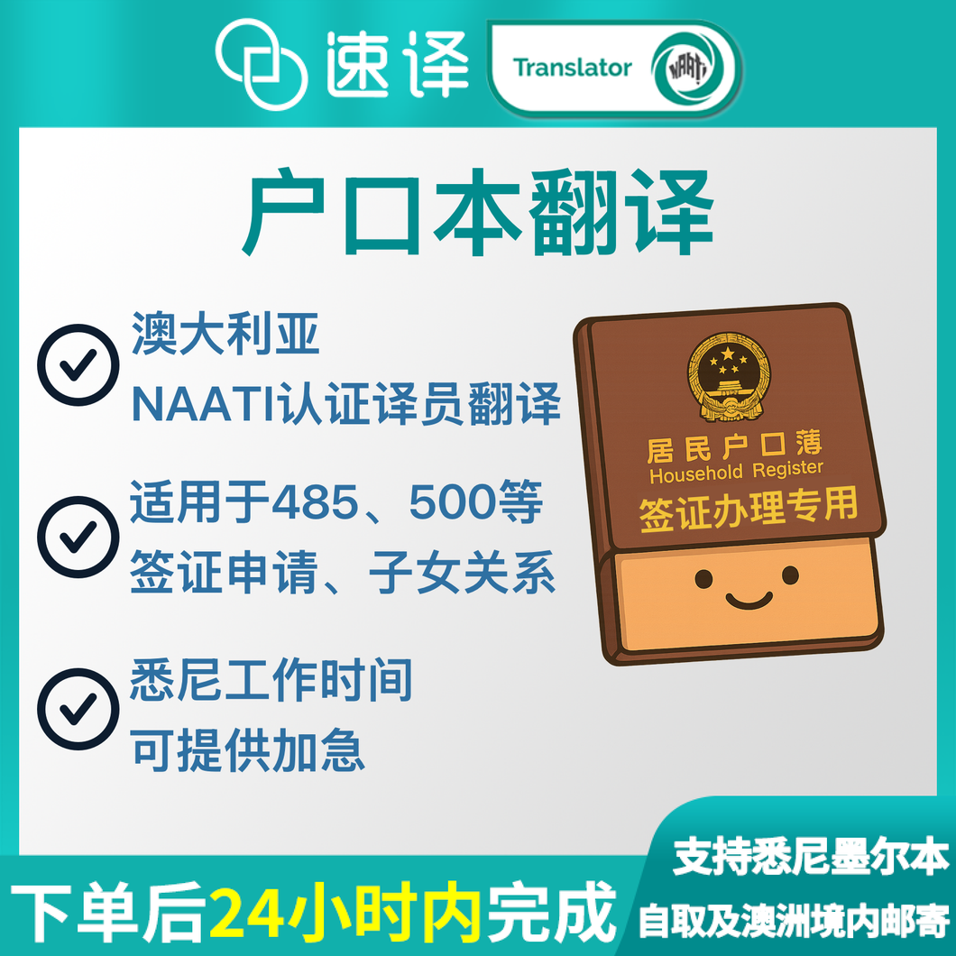 速译 澳大利亚NAATI三级认证中国户口本翻译