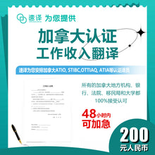 将图片加载到图库查看器，速译 加拿大ATIO等认证工作/收入证明－认证翻译 certified translation of attestation of employment/income
