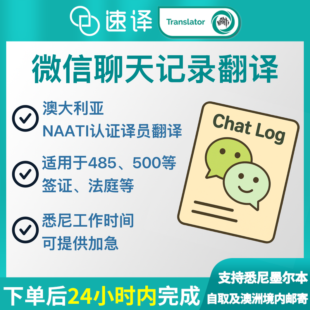 澳大利亚NAATI三级认证中国微信聊天记录翻译