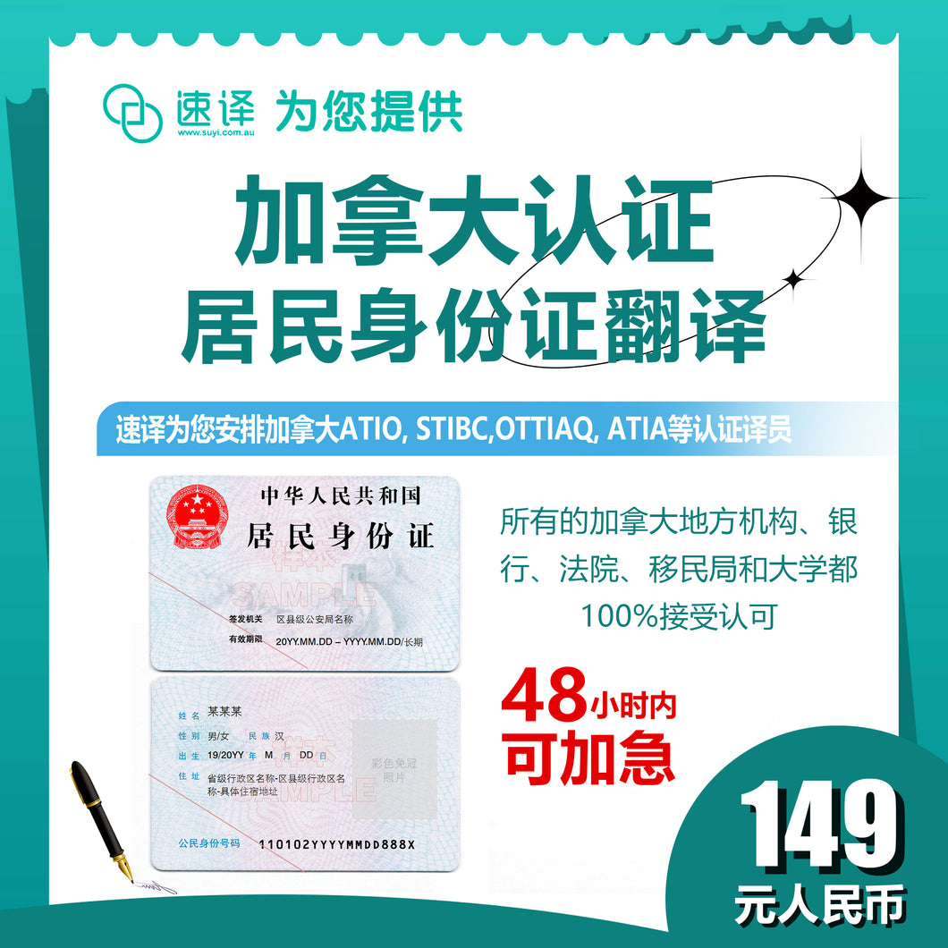 速译 加拿大ATIO等认证中国大陆身份证 certified translation of ID card