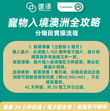 将图片加载到图库查看器，🐾 速譯寵物入境澳洲全攻略服務介紹

