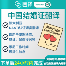 将图片加载到图库查看器，澳大利亚NAATI三级认证译员中国结婚证翻译

