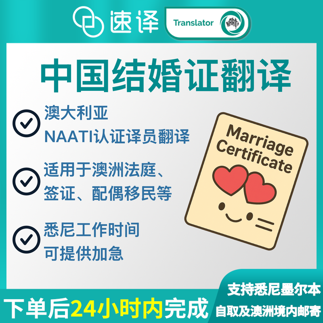 澳大利亚NAATI三级认证译员中国结婚证翻译