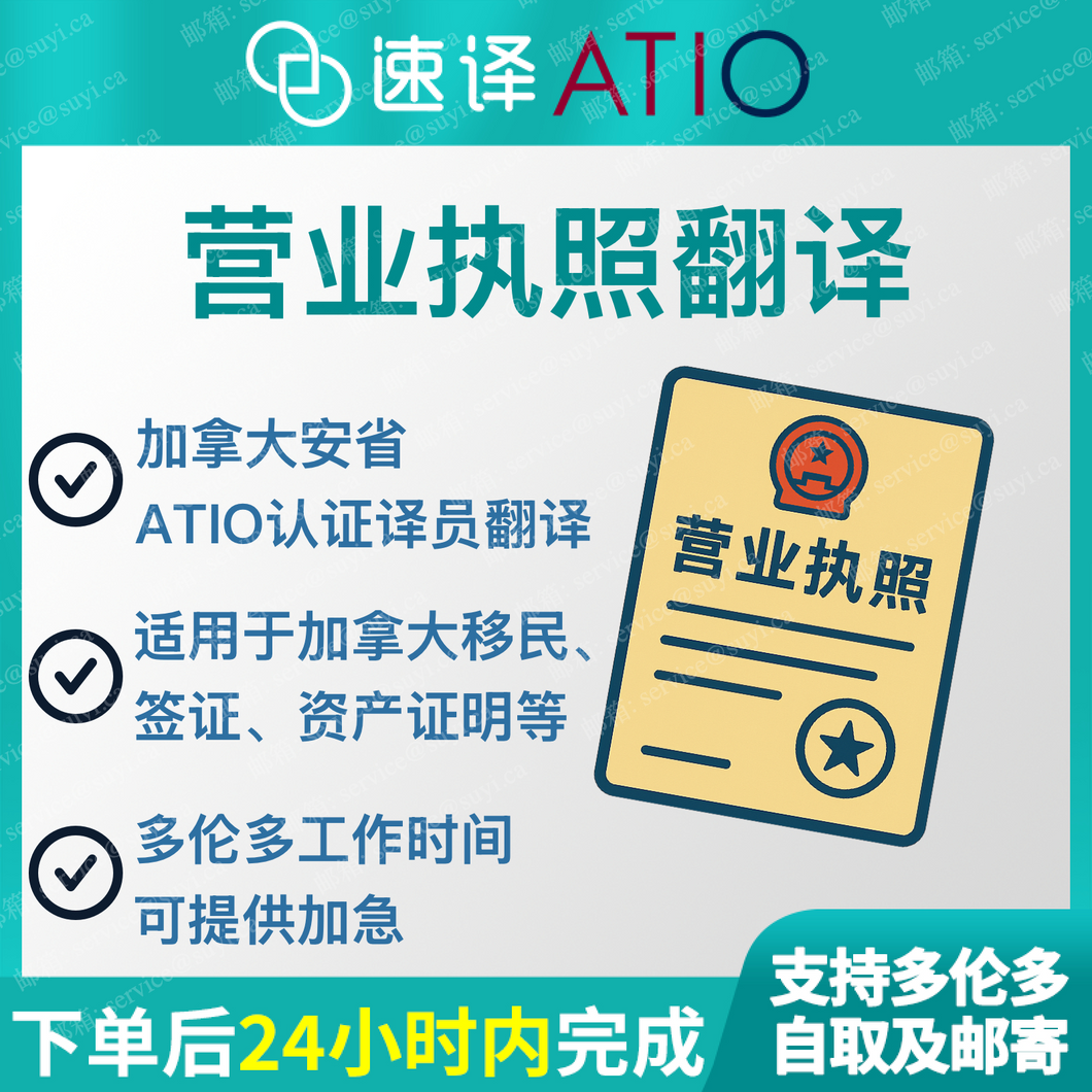 加拿大ATIO认证译员中国公司营业执照翻译
