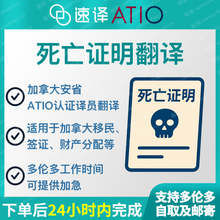 将图片加载到图库查看器，加拿大安省ATIO认证译员中国死亡证明翻译
