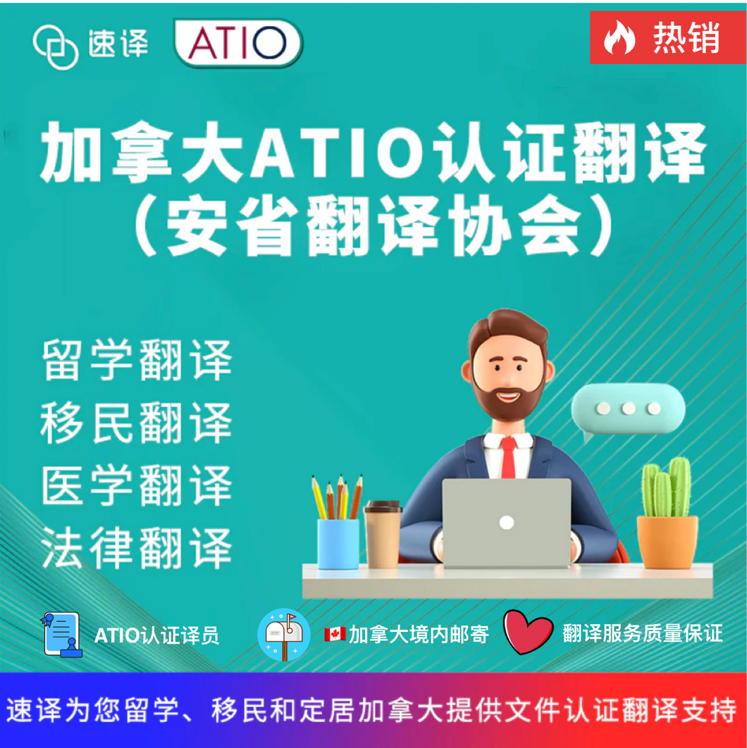 速译 加拿大ATIO认证翻译服务 (安省翻译协会) 支持加拿大境内邮寄