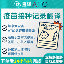 将图片加载到图库查看器，加拿大安省ATIO认证译员儿童免疫接种记录、疫苗本（整本）
