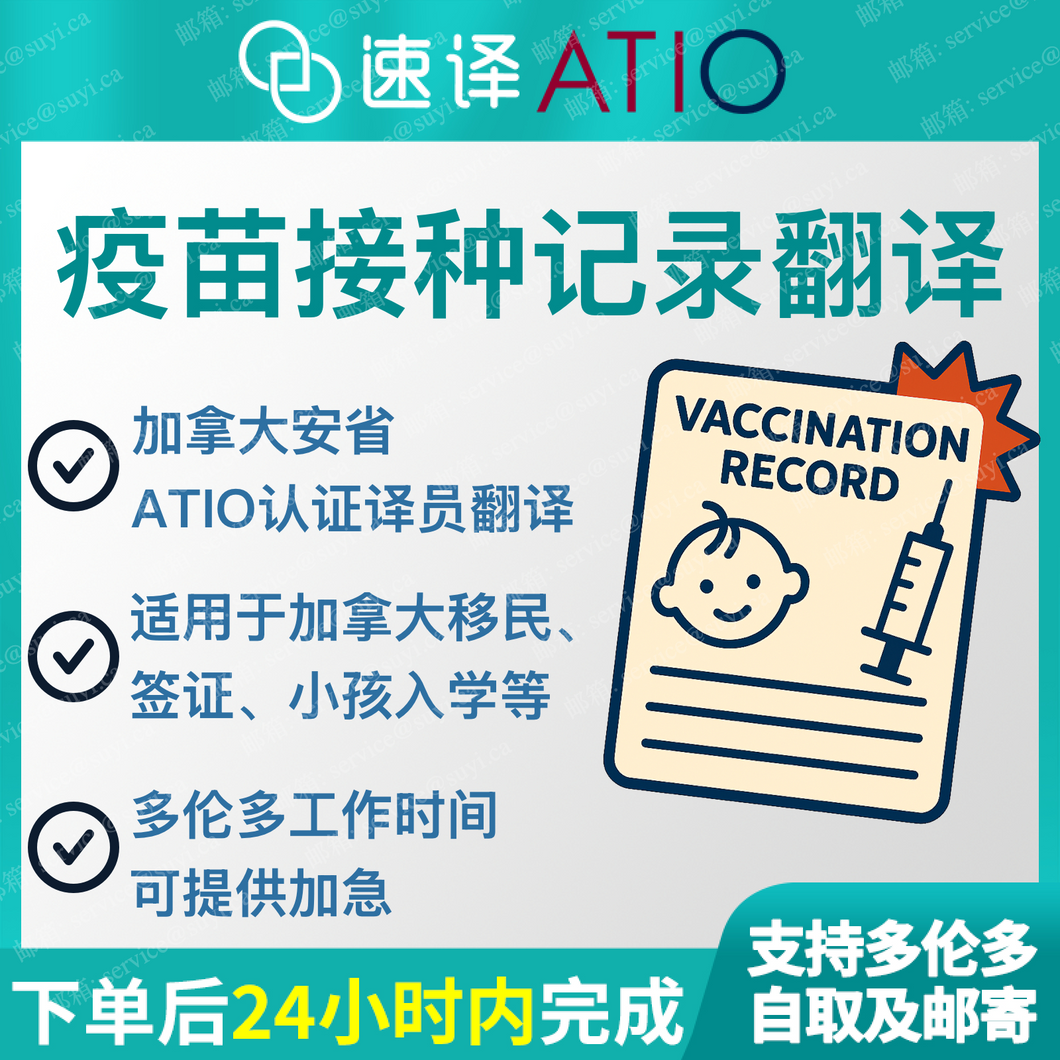 加拿大安省ATIO认证译员儿童免疫接种记录、疫苗本（整本）