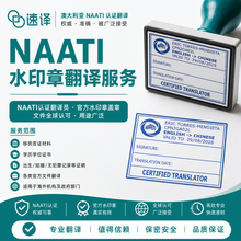 將圖片載入圖庫檢視器 NAATI蓝色水印章翻译服务
