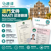 将图片加载到图库查看器，澳門文件NAATI認證翻譯

