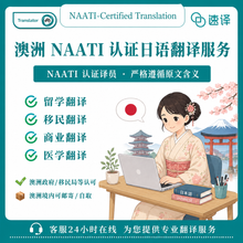 将图片加载到图库查看器，速译 日本文件NAATI认证翻译服务
