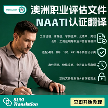 將圖片載入圖庫檢視器 🇦🇺 澳洲职业评估文件｜NAATI认证翻译
