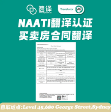 将图片加载到图库查看器，🏠 房屋买卖合同翻译｜NAATI 认证译员翻译
