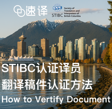 将图片加载到图库查看器，STIBC认证译员翻译稿件认证方法
