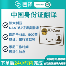 将图片加载到图库查看器，速译 澳大利亚NAATI三级认证中国身份证翻译
