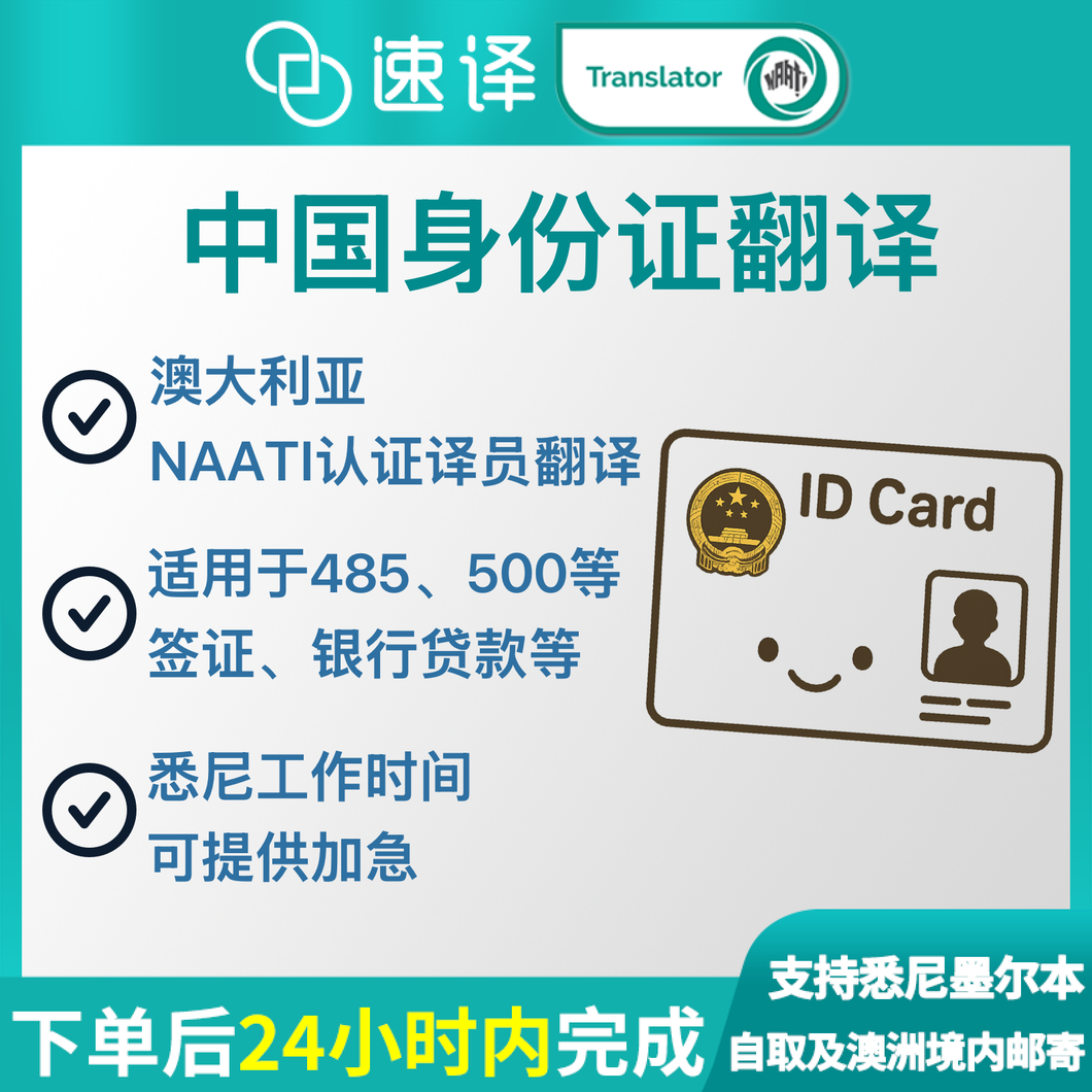 速译 澳大利亚NAATI三级认证中国身份证翻译