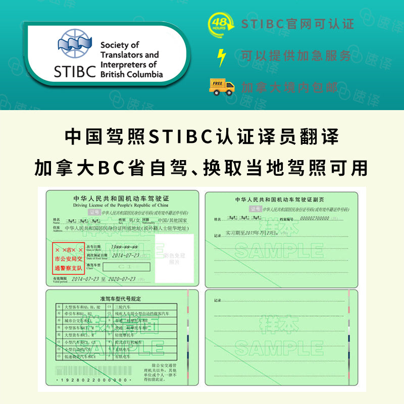 加拿大BC省自驾 中国驾照STIBC认证译员翻译