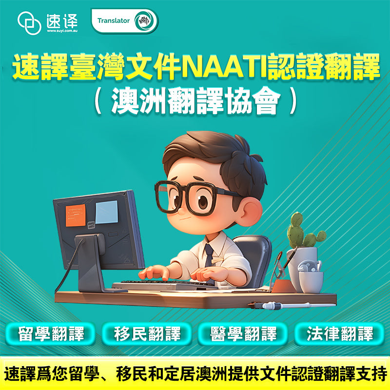 速譯 澳大利亞台灣文件NAAT三级認證翻譯