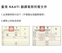 将图片加载到图库查看器，澳大利亞NAATI三級認證台灣駕照翻譯🚗🇹🇼
